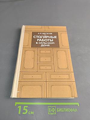 Столярные работы в сельском доме