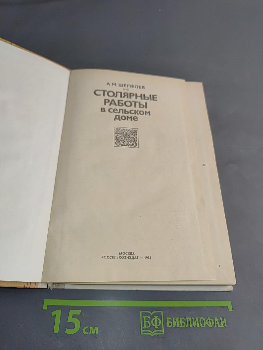 Столярные работы в сельском доме