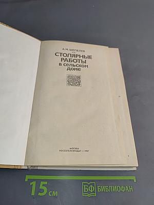 Столярные работы в сельском доме