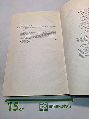В лесах. Книга первая