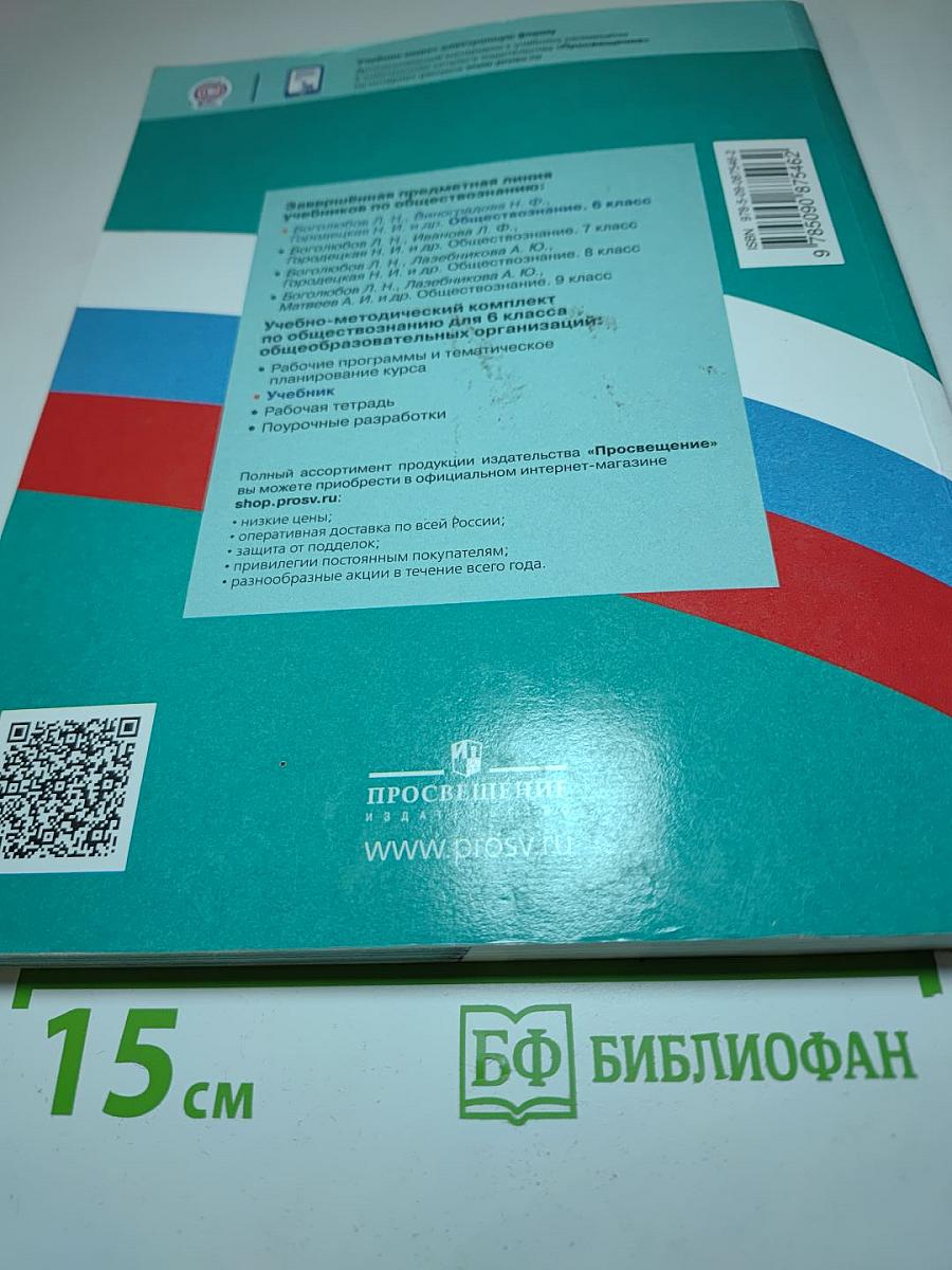 Обществознание, 6 класс