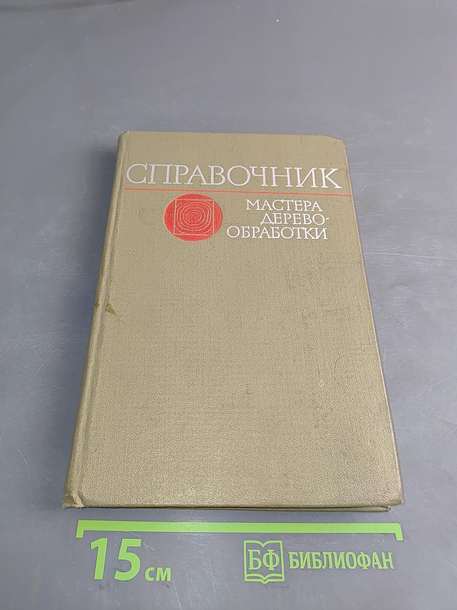 Справочник мастера деревообработки