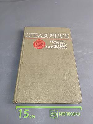 Справочник мастера деревообработки