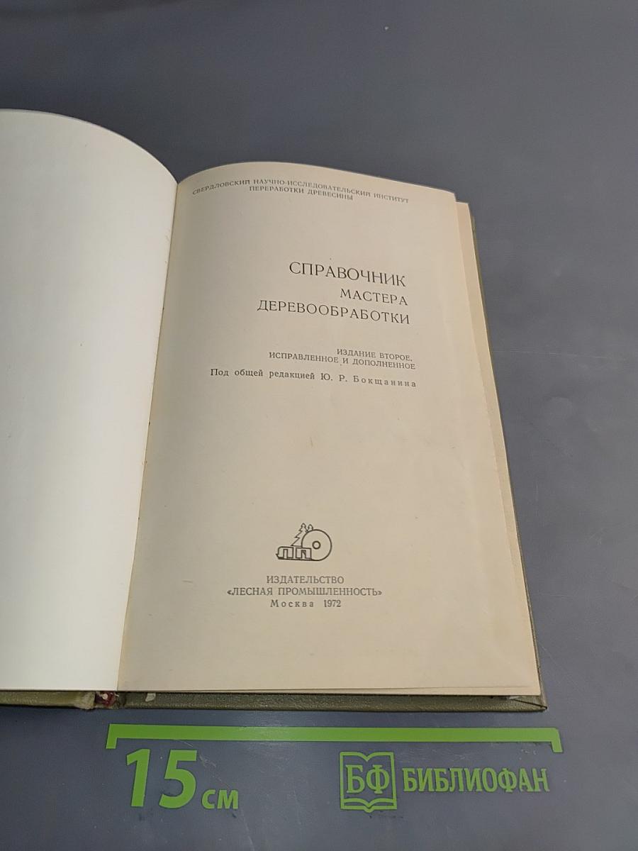 Справочник мастера деревообработки