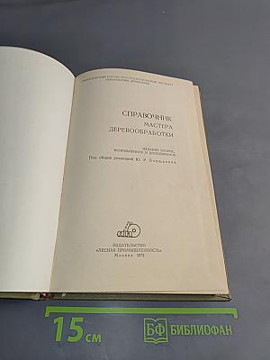 Справочник мастера деревообработки