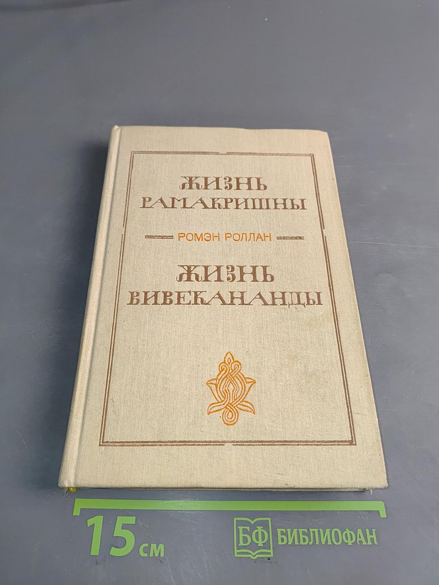 Жизнь Рамакришны. Жизнь Вивекананда
