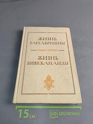 Жизнь Рамакришны. Жизнь Вивекананда