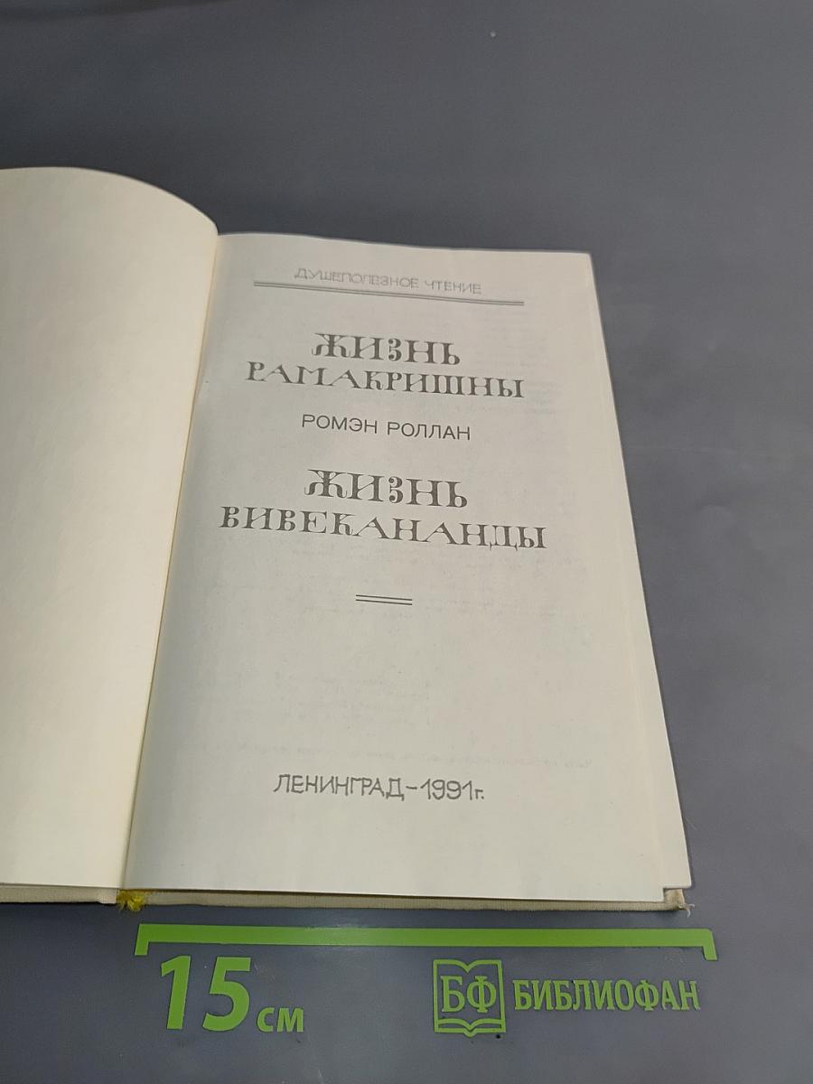 Жизнь Рамакришны. Жизнь Вивекананда