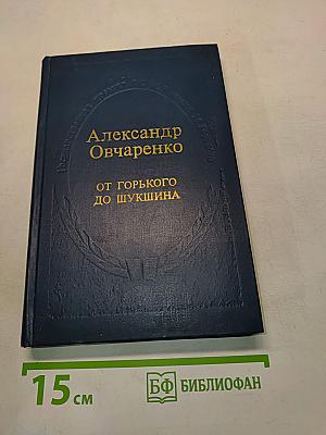 От Горького до Шукшина