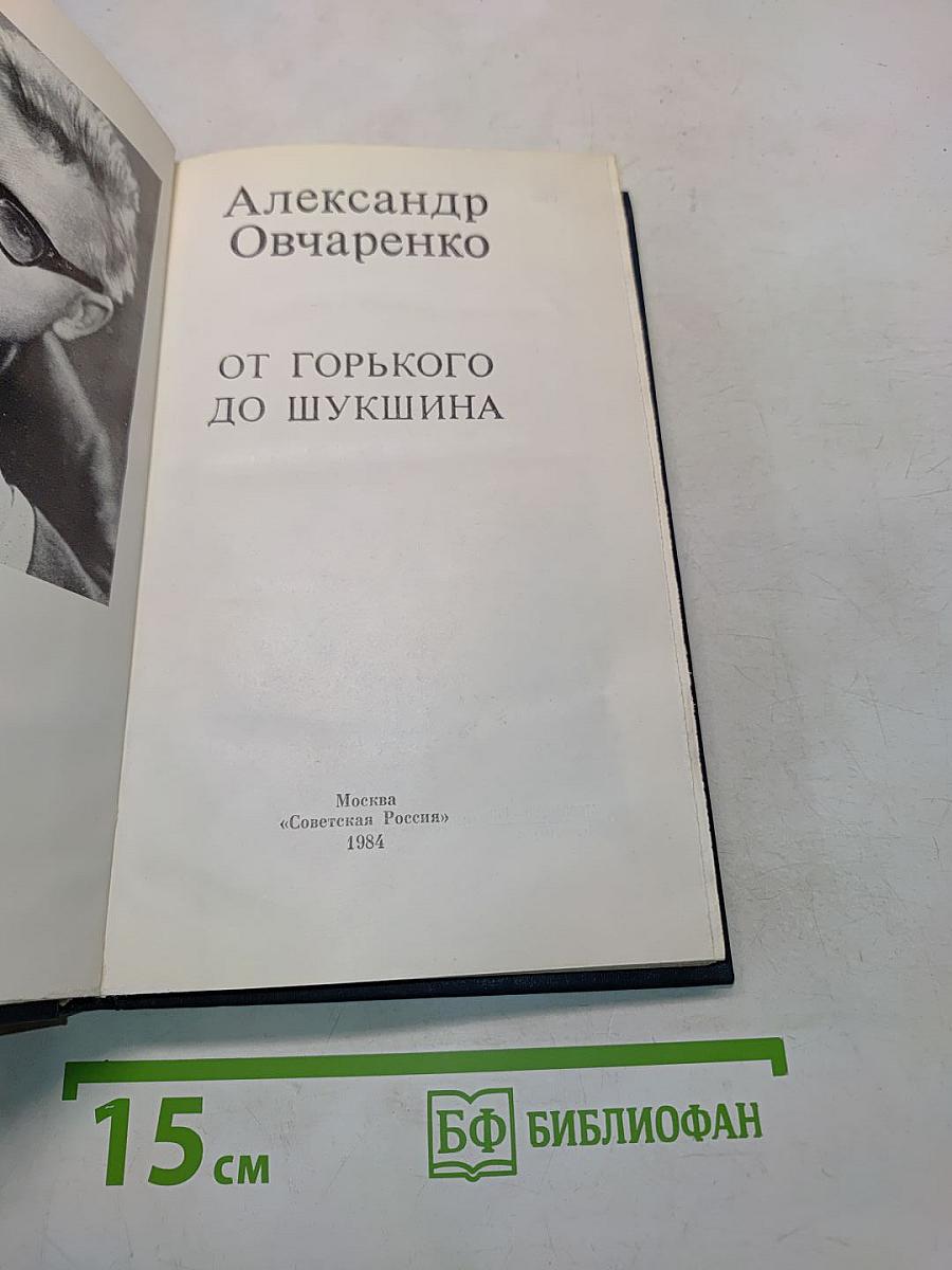 От Горького до Шукшина