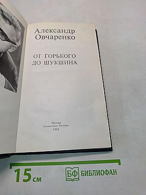 От Горького до Шукшина