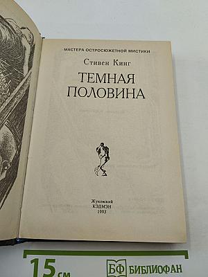 Темная половина