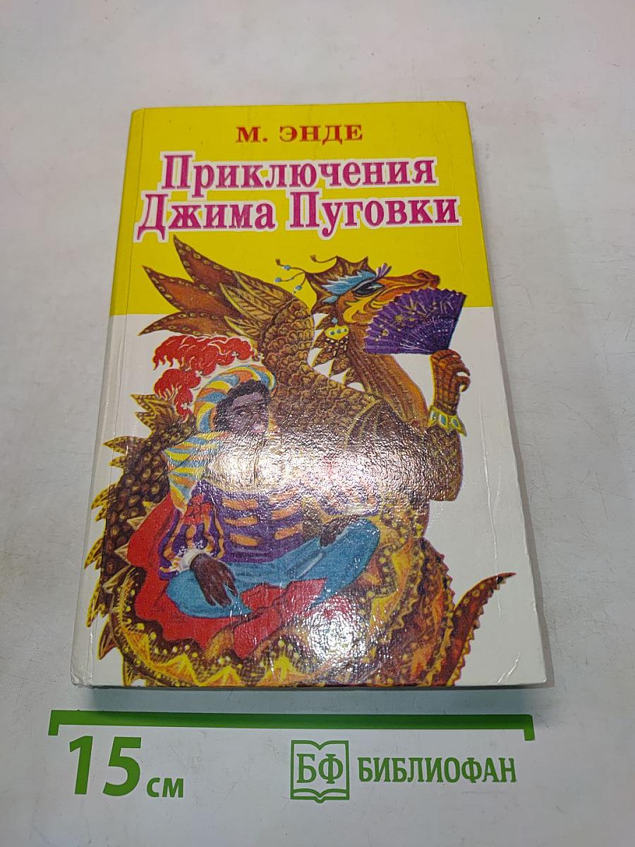 Приключения Джима Пуговки