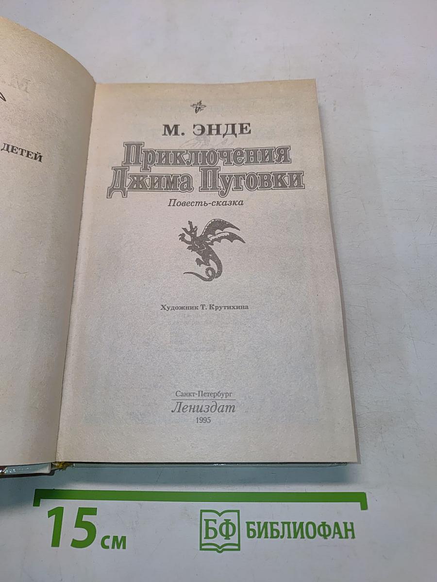 Приключения Джима Пуговки