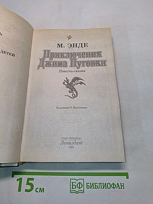 Приключения Джима Пуговки