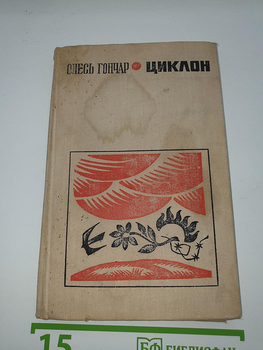 Циклон