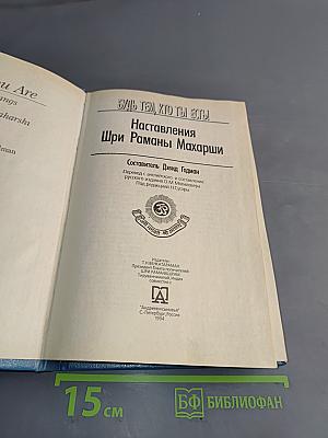 Будь тем, кто ты есть! Наставления Шри Раманы Махарши