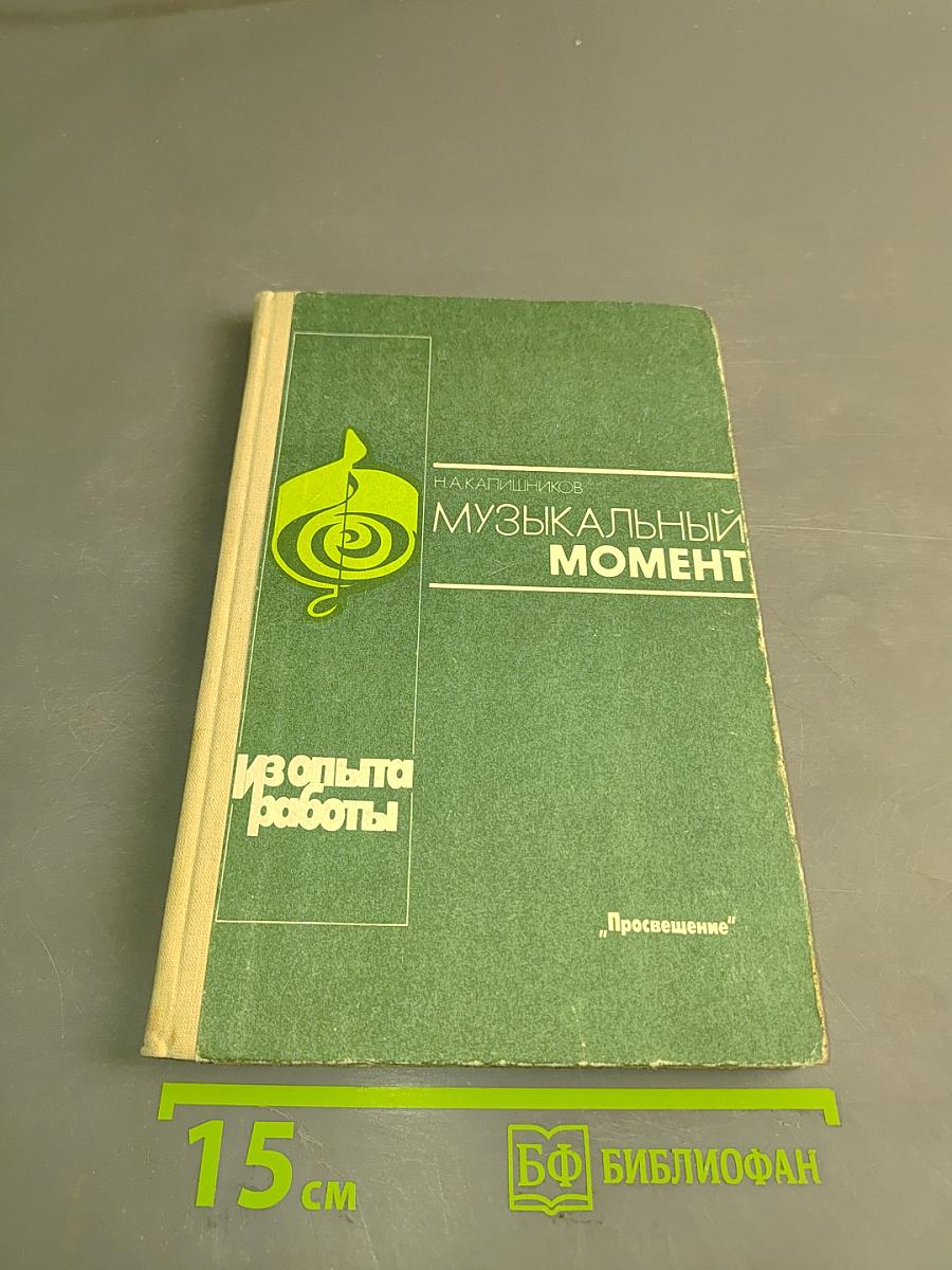 Музыкальный момент