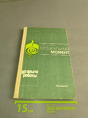Музыкальный момент