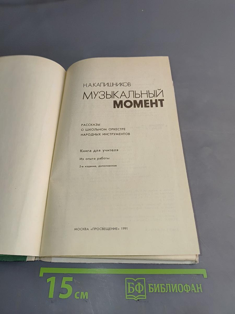 Музыкальный момент