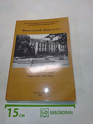 Физический факультет Санкт-Петербургского (Ленинградского) государственного университета (годы учебы 1949-1954)