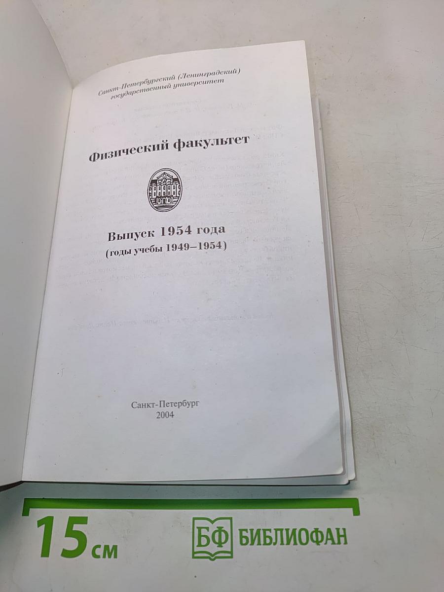 Физический факультет Санкт-Петербургского (Ленинградского) государственного университета (годы учебы 1949-1954)