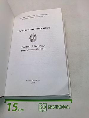 Физический факультет Санкт-Петербургского (Ленинградского) государственного университета (годы учебы 1949-1954)