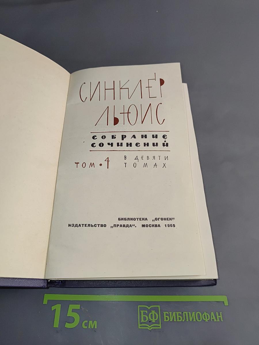 Собрание сочинений в девяти томах. Том 4