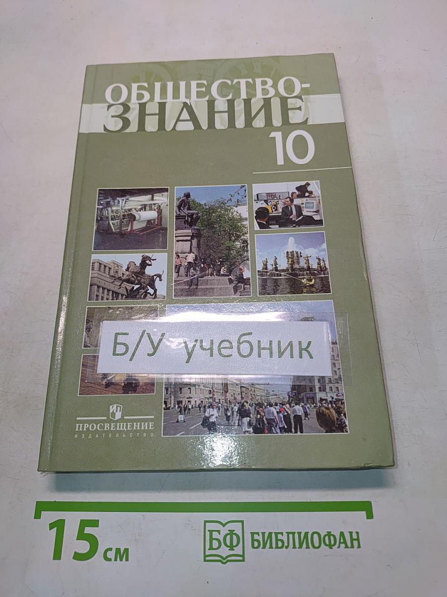 Обществознание. Профильный уровень. Учебник для 10 класса общеобразовательных учреждений