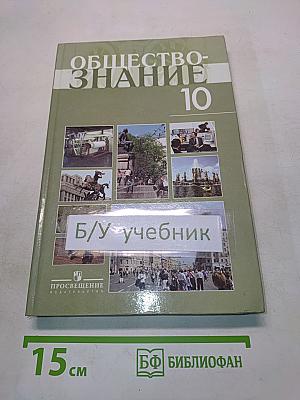 Обществознание. Профильный уровень. Учебник для 10 класса общеобразовательных учреждений