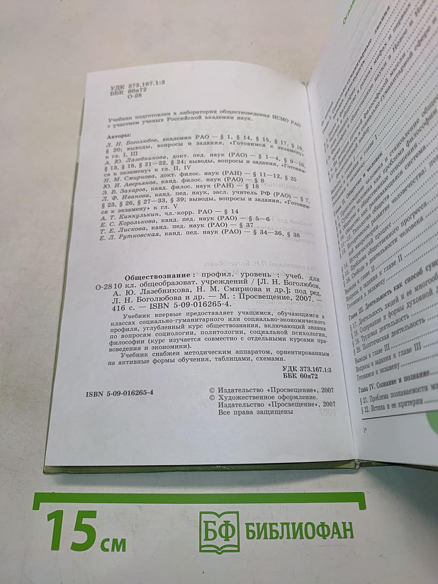 Обществознание. Профильный уровень. Учебник для 10 класса общеобразовательных учреждений