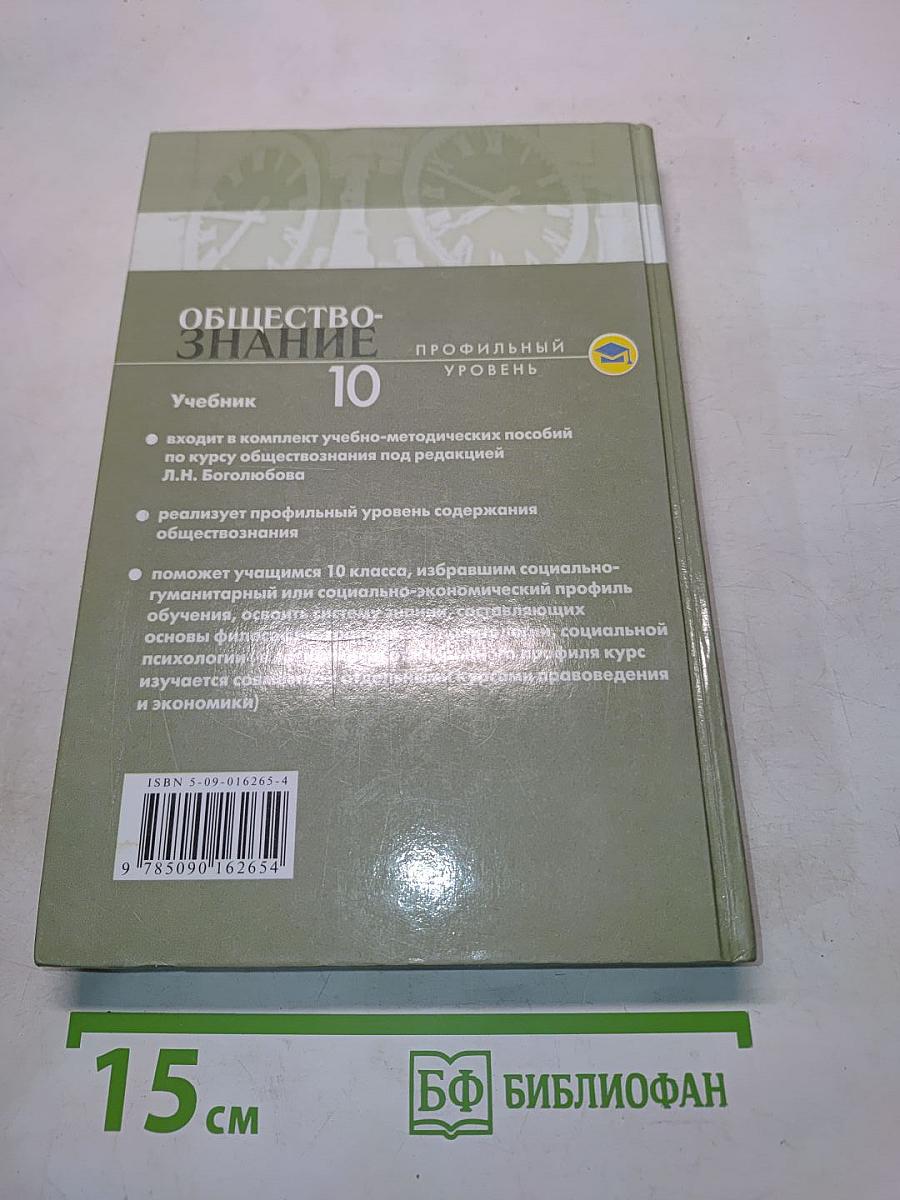 Обществознание. Профильный уровень. Учебник для 10 класса общеобразовательных учреждений