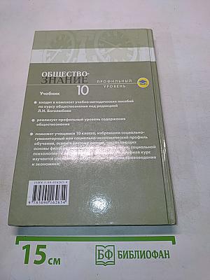 Обществознание. Профильный уровень. Учебник для 10 класса общеобразовательных учреждений