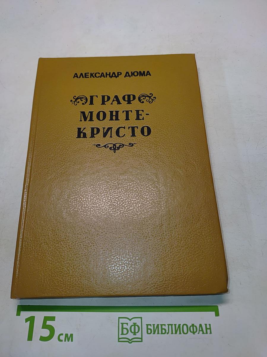Граф Монте-Кристо. Том третий