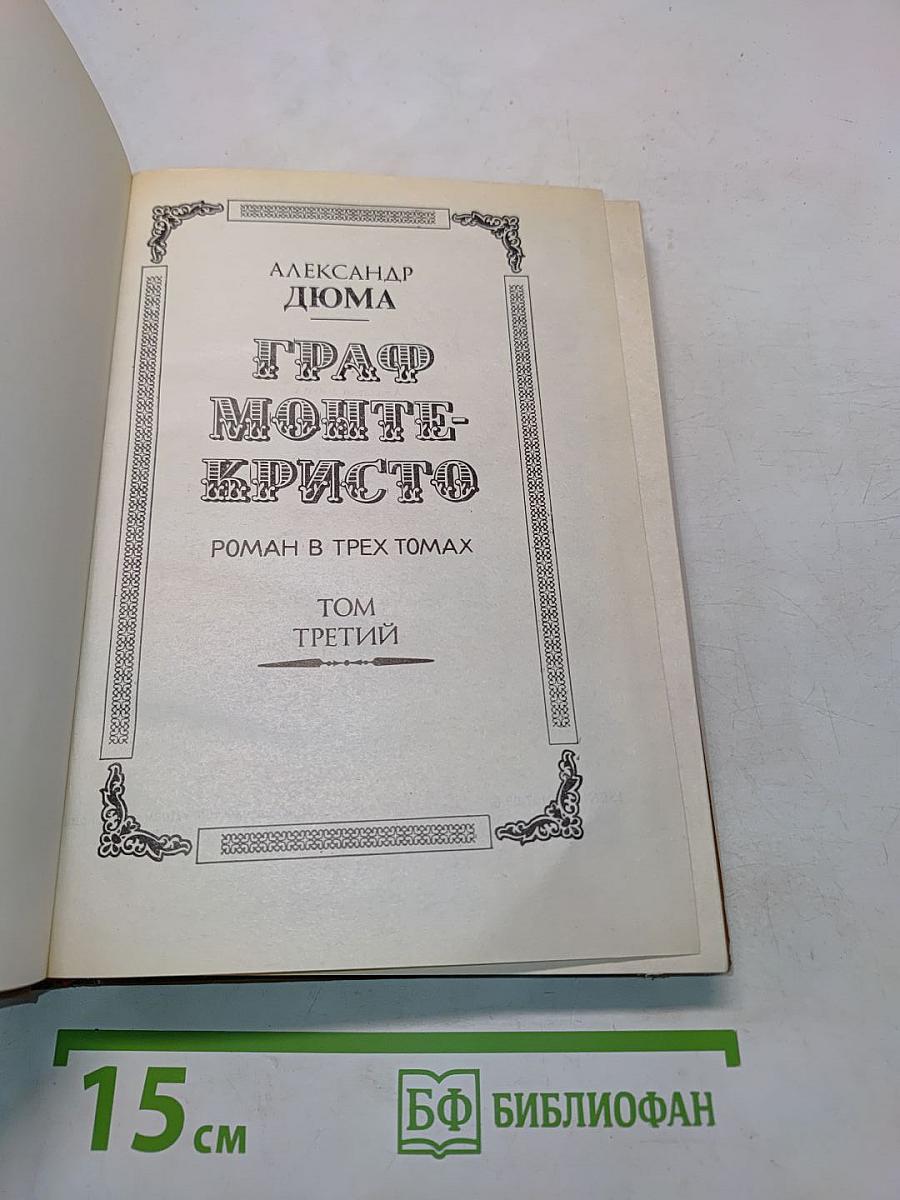 Граф Монте-Кристо. Том третий