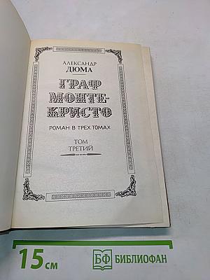 Граф Монте-Кристо. Том третий