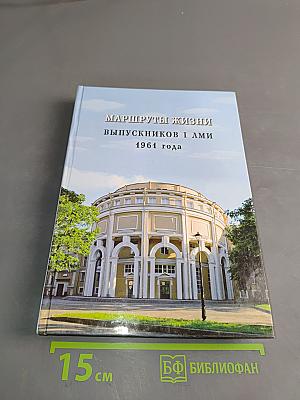 Маршруты жизни выпускников I ЛМИ 1961 года