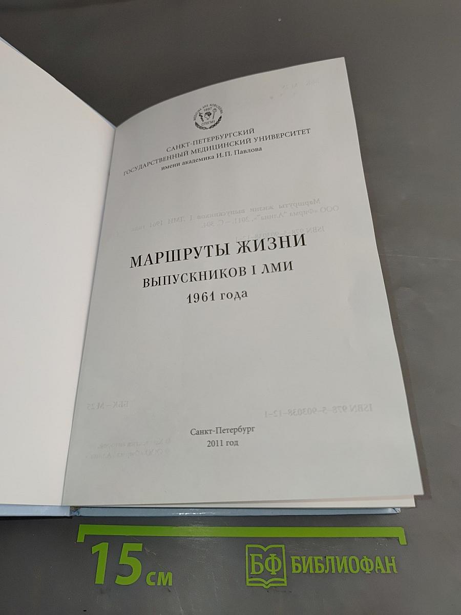Маршруты жизни выпускников I ЛМИ 1961 года