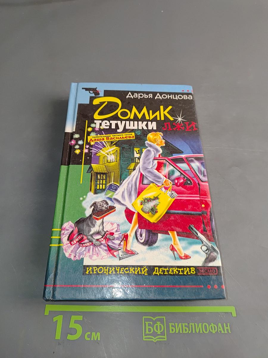 Домик тетушки Лжи