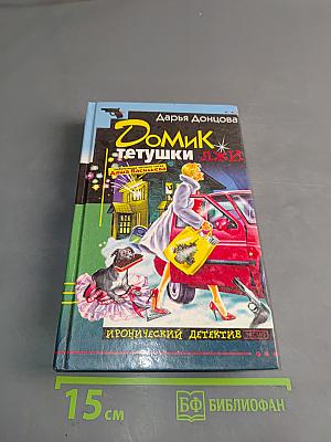 Домик тетушки Лжи