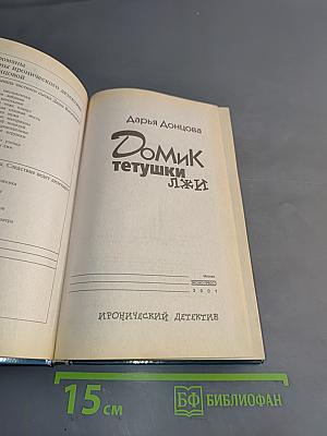 Домик тетушки Лжи
