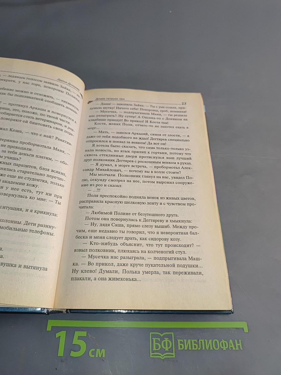 Домик тетушки Лжи