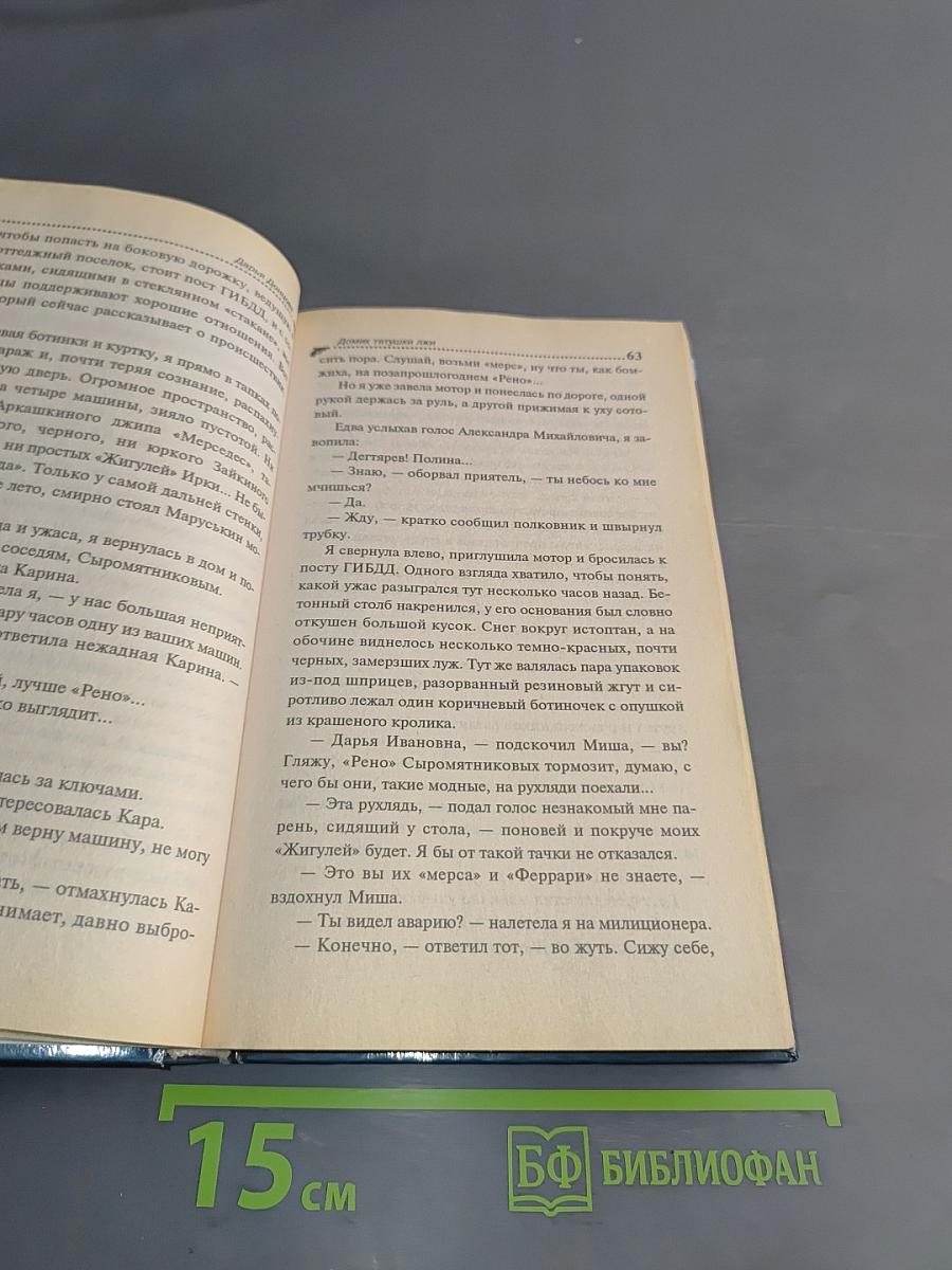 Домик тетушки Лжи