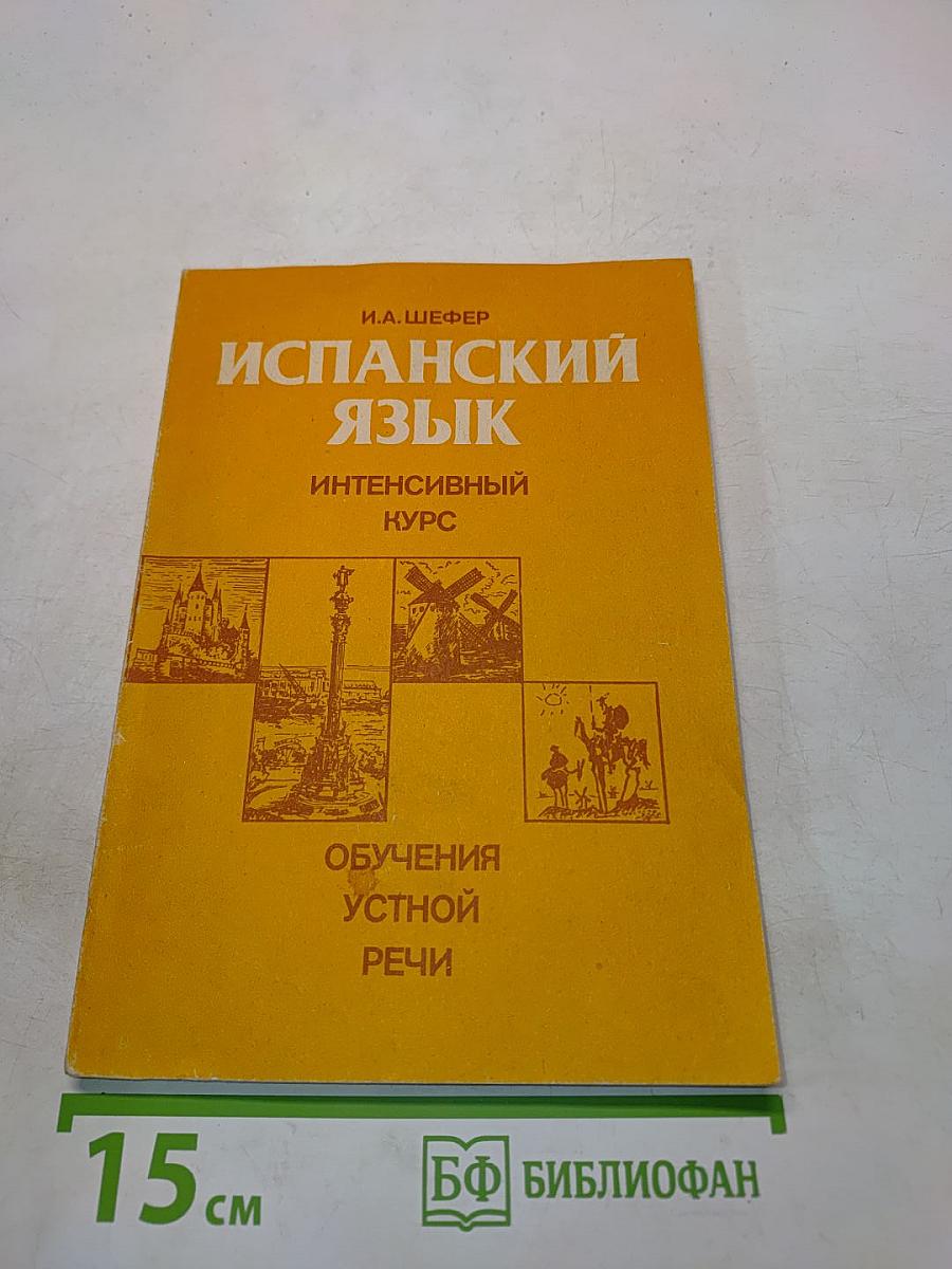 Испанский язык. Интенсивный курс обучения устной речи
