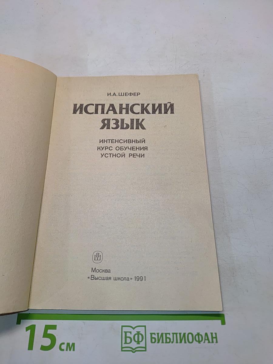 Испанский язык. Интенсивный курс обучения устной речи