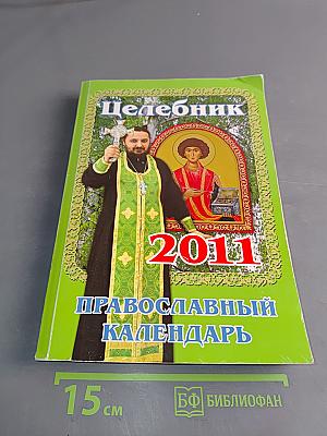 Целебник. Православный календарь на 2011 год