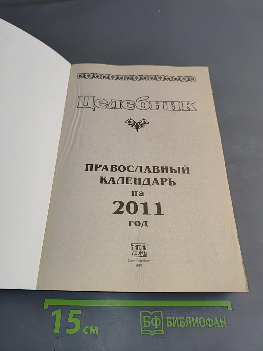 Целебник. Православный календарь на 2011 год