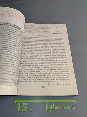Целебник. Православный календарь на 2011 год