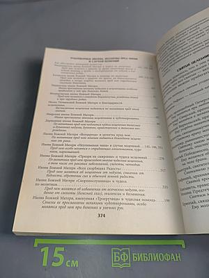 Целебник. Православный календарь на 2011 год