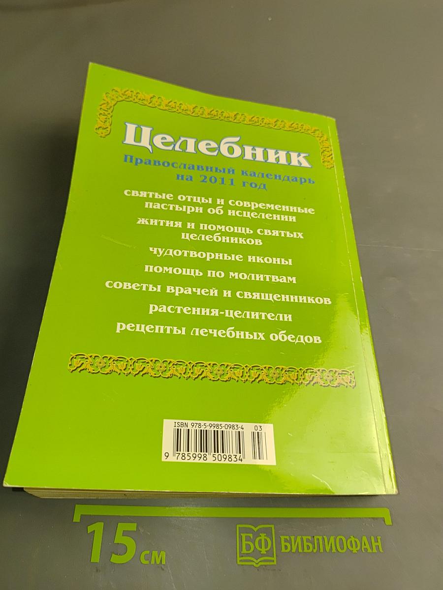 Целебник. Православный календарь на 2011 год
